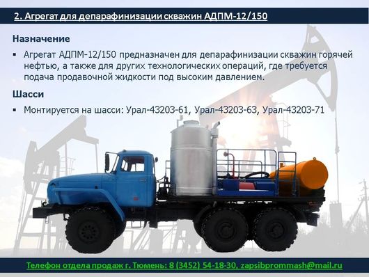 Работа агрегат. Агрегат для депарафинизации скважин АДПМ 12/150. Чертеж агрегат АДПМ 12 150. АДПМ-12/150 технические. Агрегат АДПМ 12 150 схема.