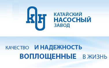 Насосный завод. Катайский насосный завод (КНЗ). Катайский насосный завод лого. Катайский насосный завод эмблема. КНЗ Катайск логотип.