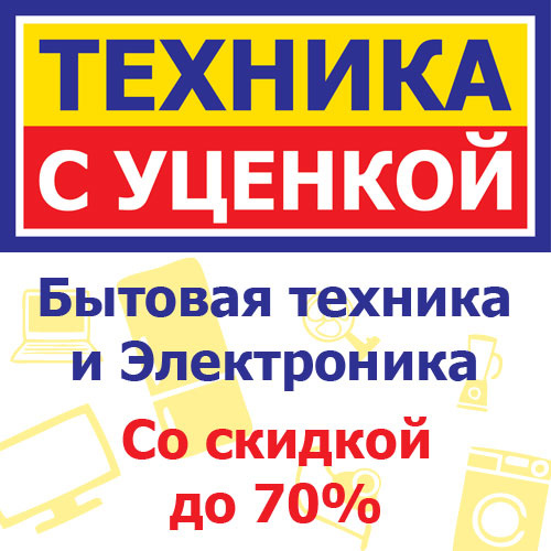 Техник с уценкой. Техника с уценкой. Бытовая техника с уценкой. Магазин уцененных товаров бытовой техники. Уценка товара.