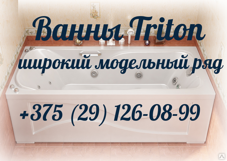 Ванны тритон отзывы покупателей. Ванна Тритон Синди 1250x1250. Ванна Triton тира. Тритон Омск ванны. Тритон ванны официальный.