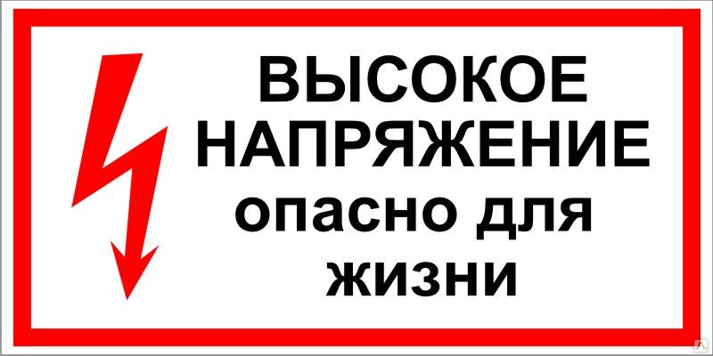 Высокое напряжение опасно для жизни картинка