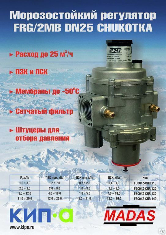 Регулятор давления газа MADAS FRG/2MB Чукотка FBC04Z-CHR 130 3.5-12 кПа