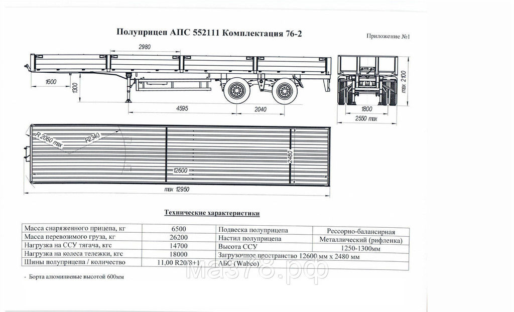 Полуприцеп АПС 552111 комплектация 76-2 Стройремавто
