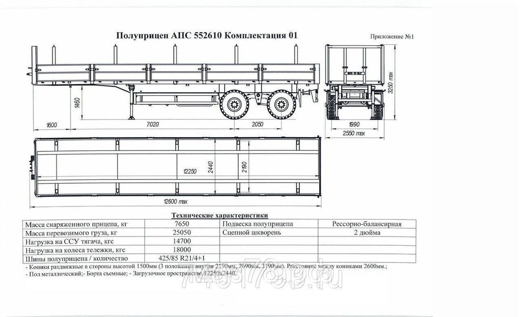 Вес двухосного прицепа. Полуприцеп бортовой АПС 552610. Полуприцеп АПС 554420. Полуприцеп бортовой двухосный высота седла 1350. Полуприцеп двухосный МАЗ бортовой вес.