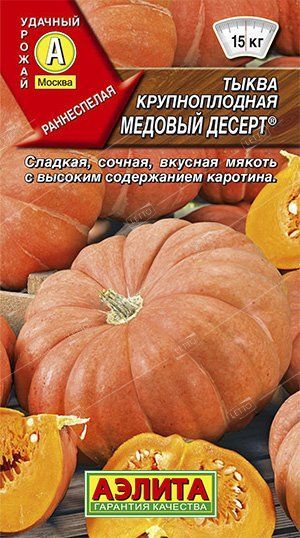 Семена Тыква Медовый десерт, Аэлита 1 г