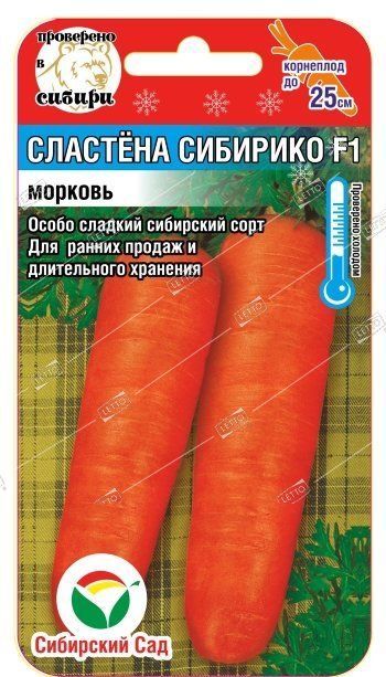 Семена Морковь Сластена Сибирико F1, Сибирский сад 2 г