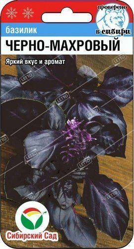 Семена Базилик Черно-махровый, Сибирский сад 0,5 г