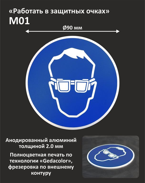 Знак безопасности "Работать в защитных очках" М01