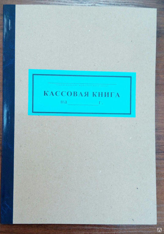 Кассовая книга картинка