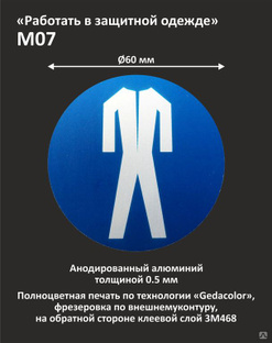 Знак безопасности "Работать в защитной одежде" М07 