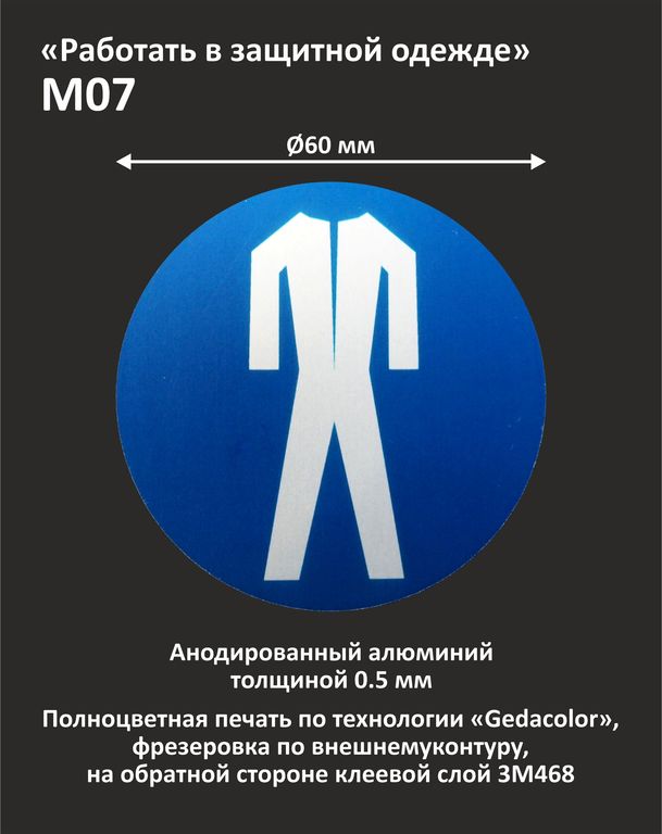 Знак безопасности "Работать в защитной одежде" М07
