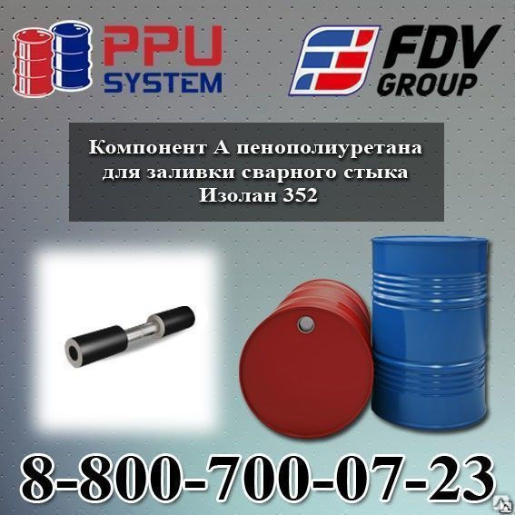 Компонент для пенополиуретана для заливки сварного стыка Изолан 352 ...
