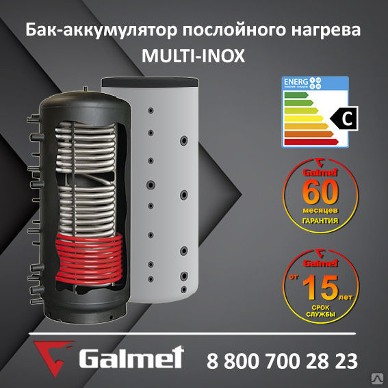 Бак-аккумулятор послойного нагрева Galmet MULTI-INOX 600 (один