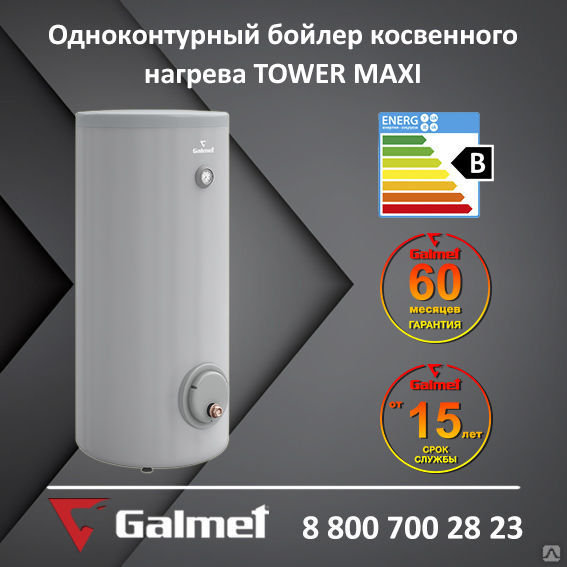 Бойлер косвенного нагрева Galmet TOWER MAXI 500 (для тепловых насосов)