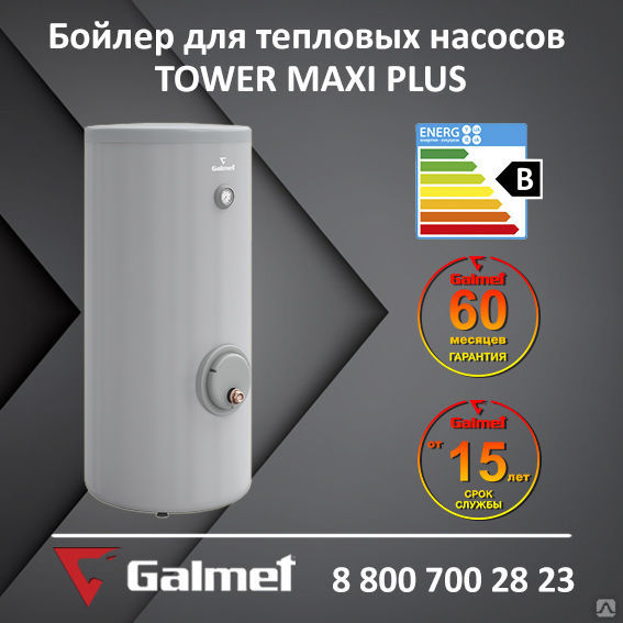 Бойлер косвенного нагрева Galmet TOWER MAXI PLUS 500 (для тепловых насосов)