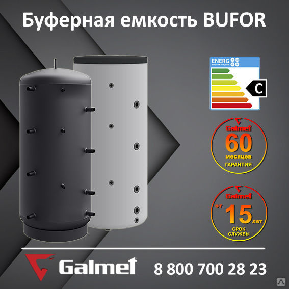 Буферная емкость Galmet BUFOR 1500 (теплоаккумулятор)