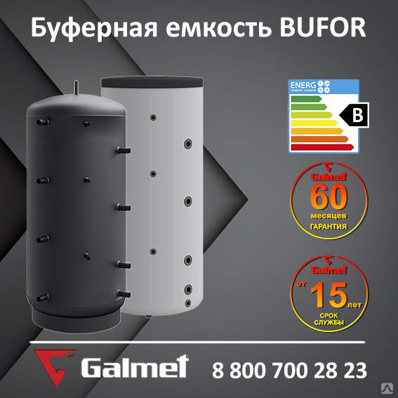 Буферная емкость Galmet BUFOR 400