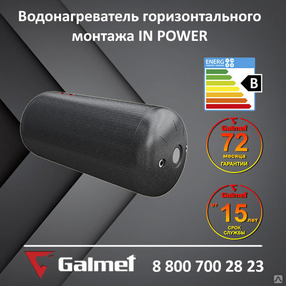 Горизонтальные водонагреватели Galmet IN-POWER 120