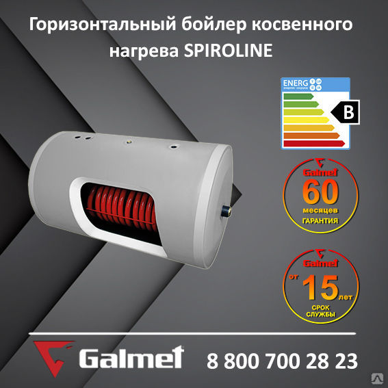 Горизонтальные водонагреватели Galmet SPIROLINE 200