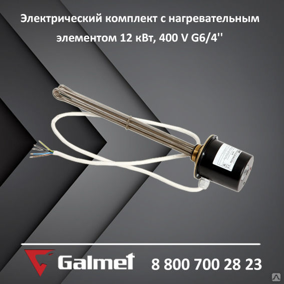 Электрический ТЭН 12кВт, 400 V, G6/4"