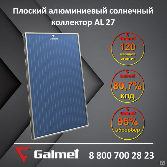 Плоский алюминиевый солнечный коллектор Galmet AL 27