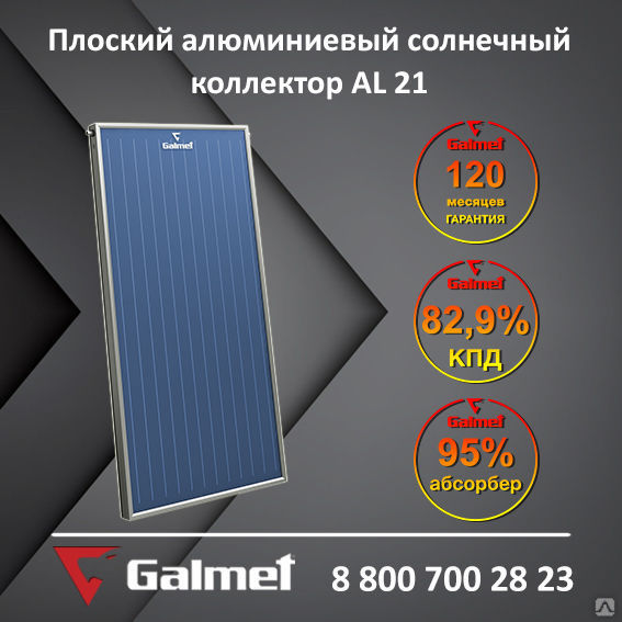 Плоский алюминиевый солнечный коллектор Galmet AL 21