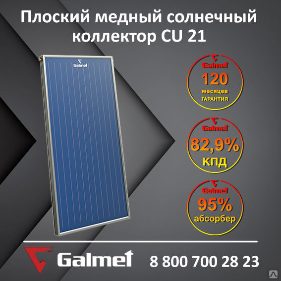 Плоский медный солнечный коллектор Galmet CU 21