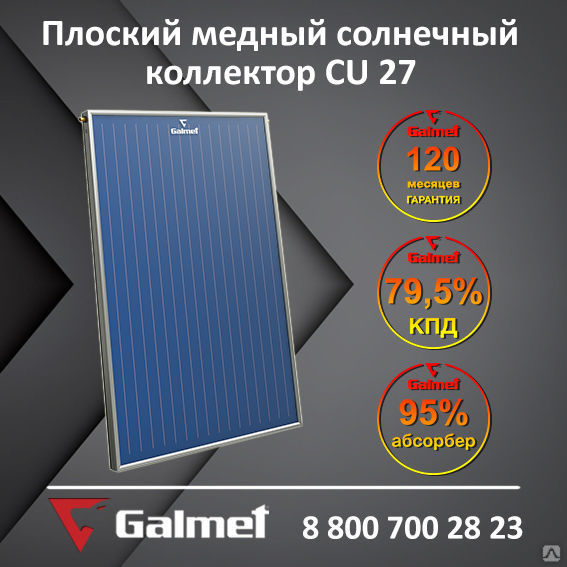 Плоский медный солнечный коллектор Galmet CU 27