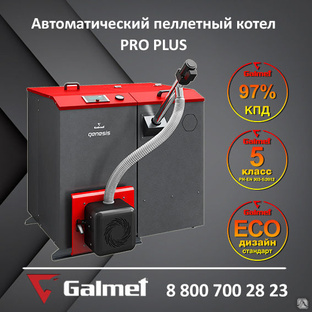 Автоматический пеллетный котел Galmet PRO PLUS 15 кВт 