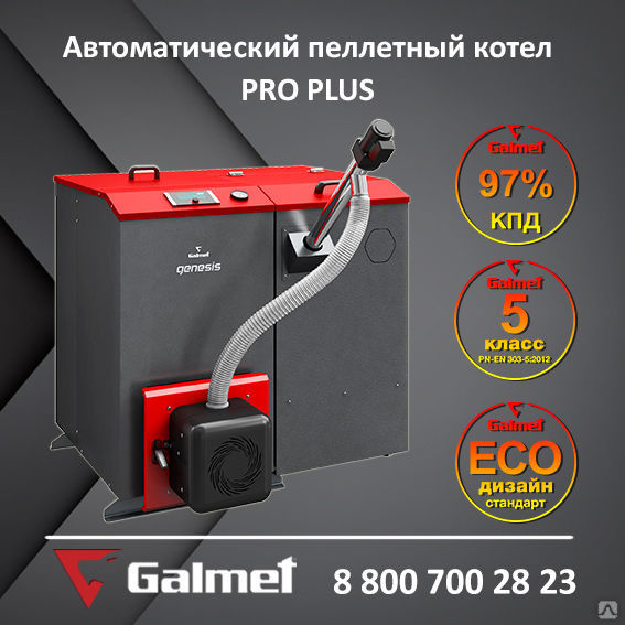 Автоматический пеллетный котел Galmet PRO PLUS 15 кВт