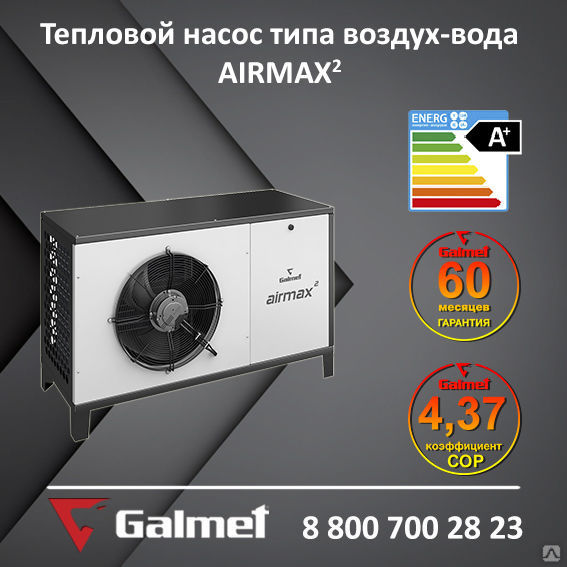 Геотермальный тепловой насос Galmet AIRMAX² 6 (воздух-вода)