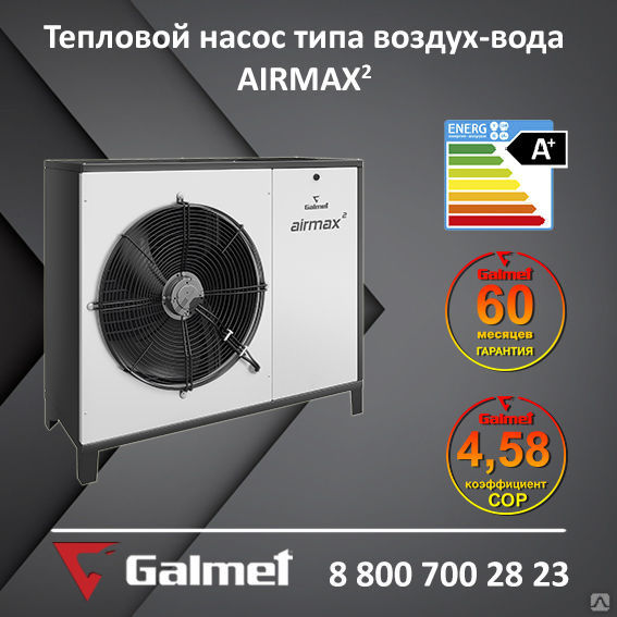 Геотермальный тепловой насос Galmet AIRMAX² 21 (воздух-вода)