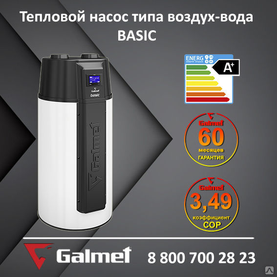 Геотермальный тепловой насос Galmet BASIC 200 (воздух-вода)