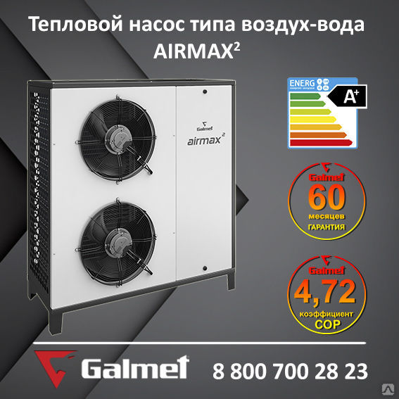Геотермальный тепловой насос Galmet AIRMAX² 12 (воздух-вода)