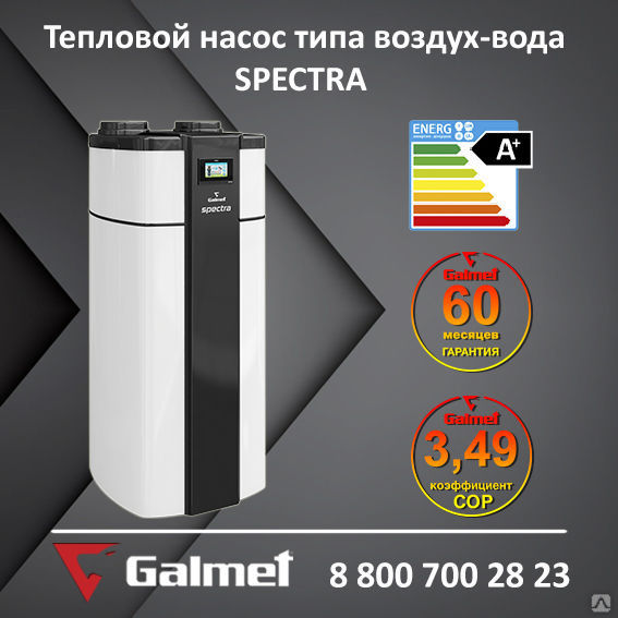 Геотермальный тепловой насос Galmet SPECTRA 200 (воздух-вода)