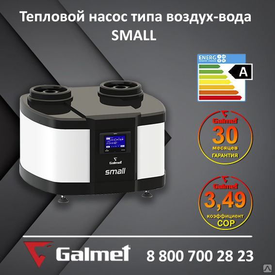 Геотермальный тепловой насос Galmet SMALL (воздух-вода)