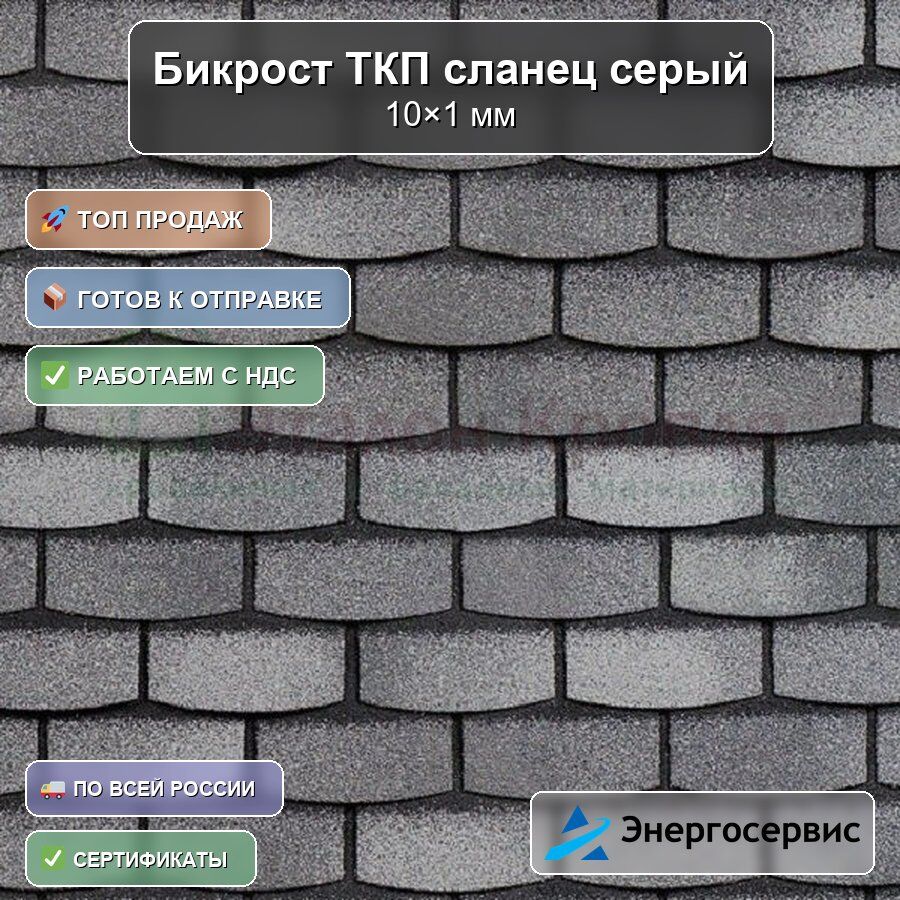 Бикрост ТКП сланец серый, 10х1 м
