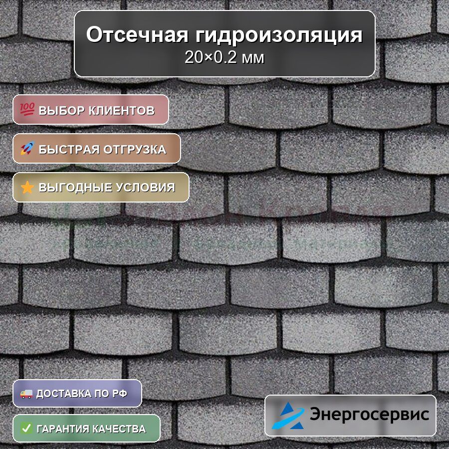Отсечная гидроизоляция, 20 х 0,2 м