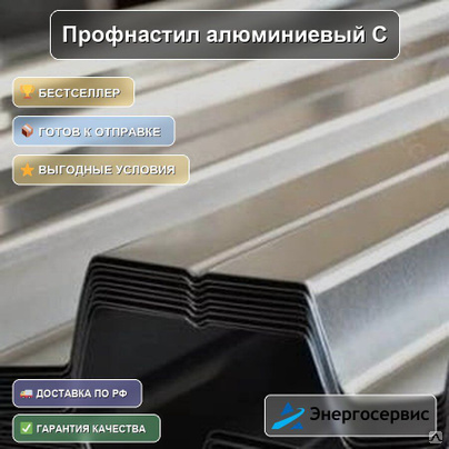 Профнастил алюминиевый С21 0.7 мм