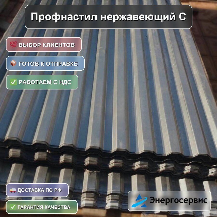 Профнастил нержавеющий С8 1.8 мм