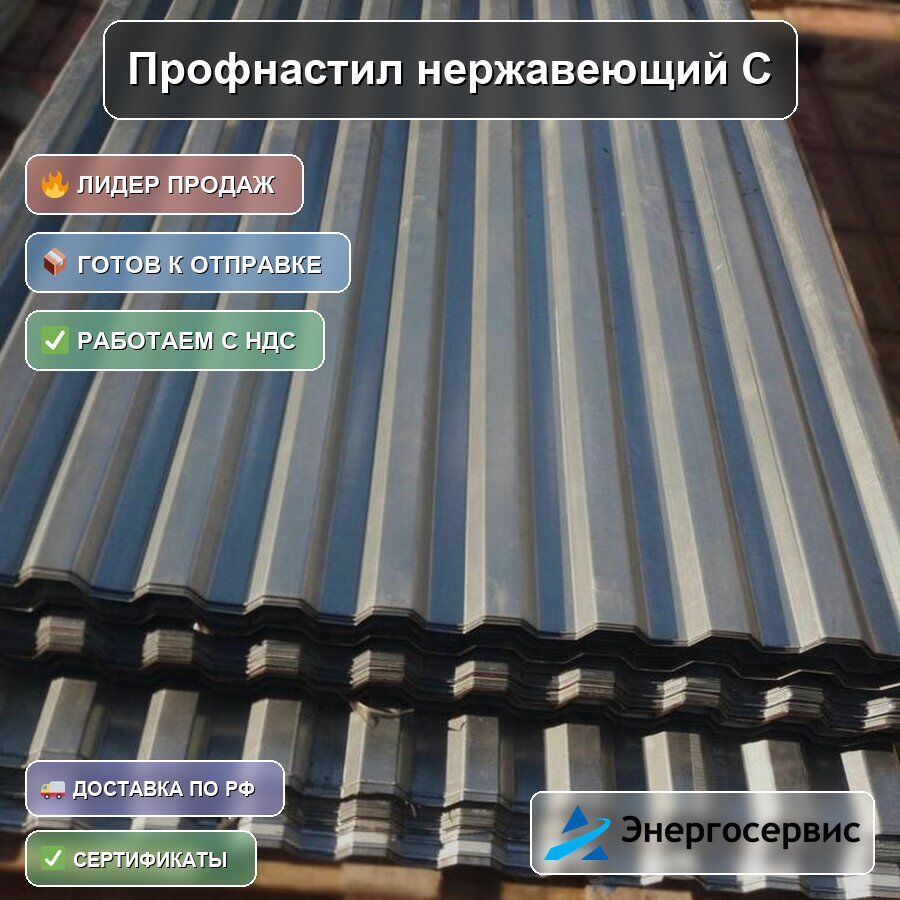 Профнастил нержавеющий С8 1.5 мм
