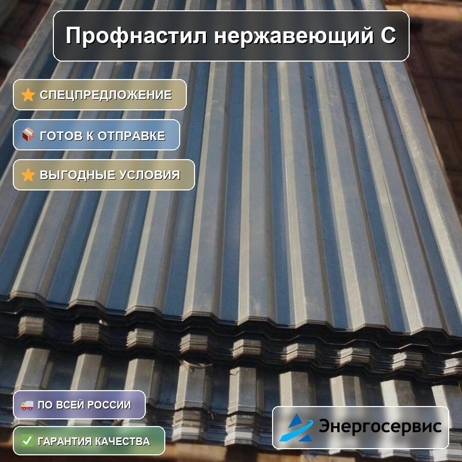 Профнастил нержавеющий С8 0.6 мм