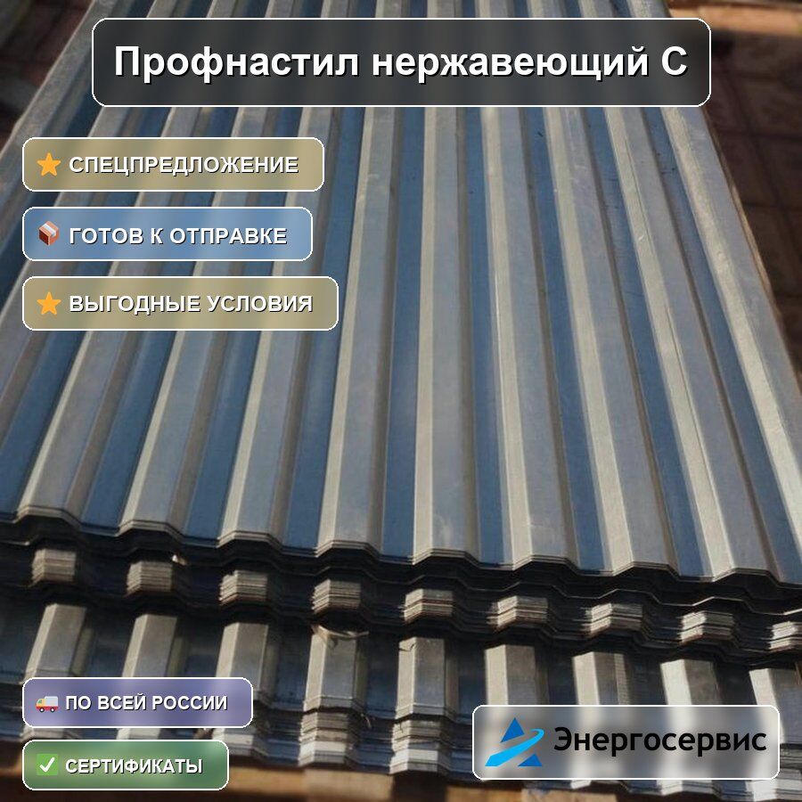 Профнастил нержавеющий С8 0.5 мм