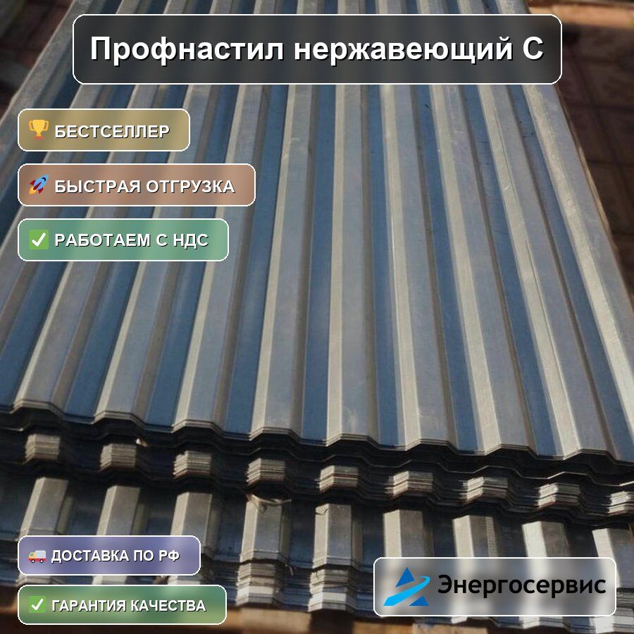 Профнастил нержавеющий С44 1.2 мм