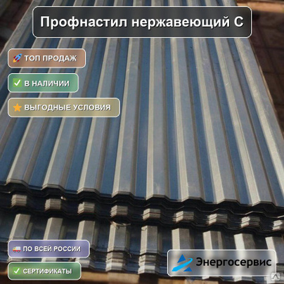 Профнастил нержавеющий С21 1.5 мм