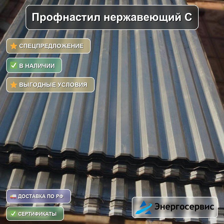 Профнастил нержавеющий С21 1 мм