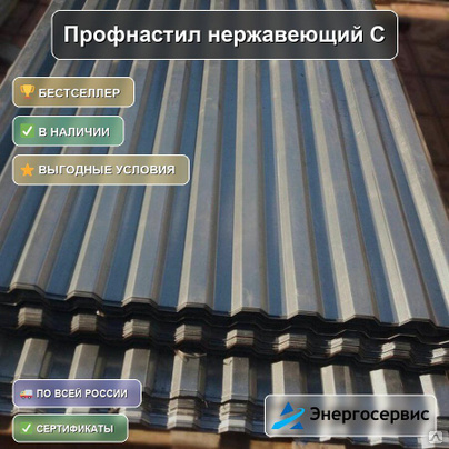 Профнастил нержавеющий С21 0.6 мм