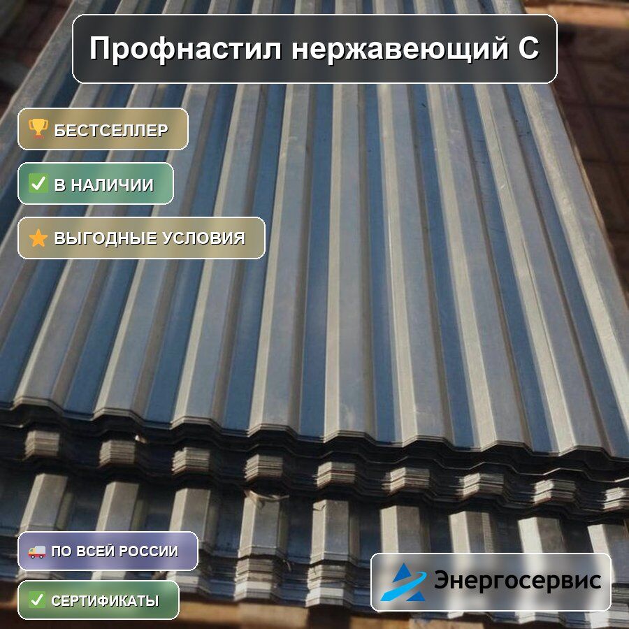 Профнастил нержавеющий С21 0.6 мм