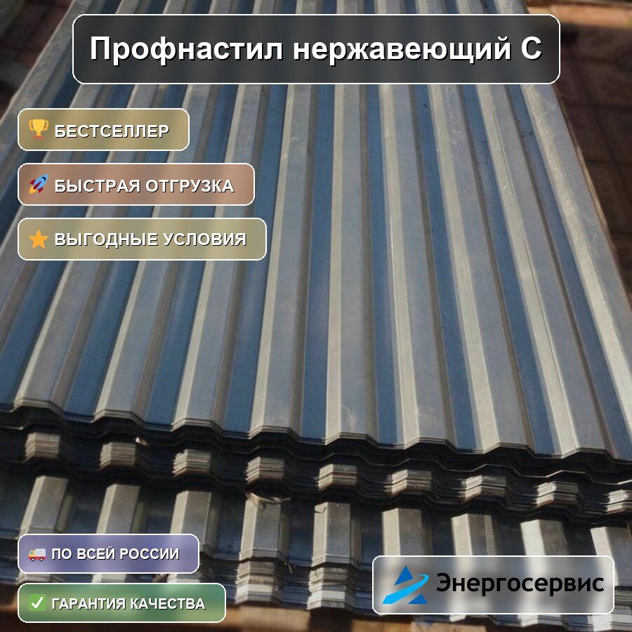 Профнастил нержавеющий С21 0.45 мм