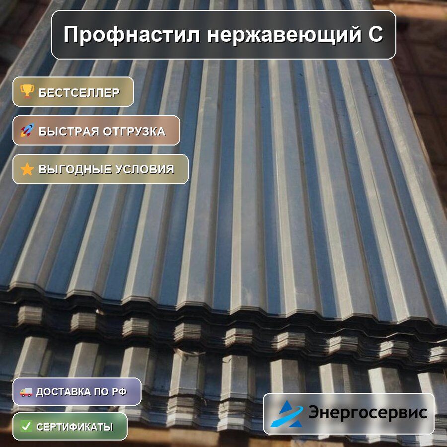 Профнастил нержавеющий С10 0.7 мм